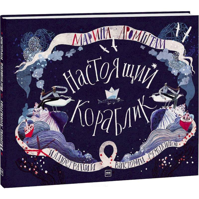 Настоящий кораблик