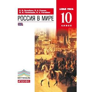 Россия в мире. 10 класс. Учебник. Базовый уровень. Вертикаль Россия в мире. 10 класс. Учебник. Базовый уровень. Вертикаль