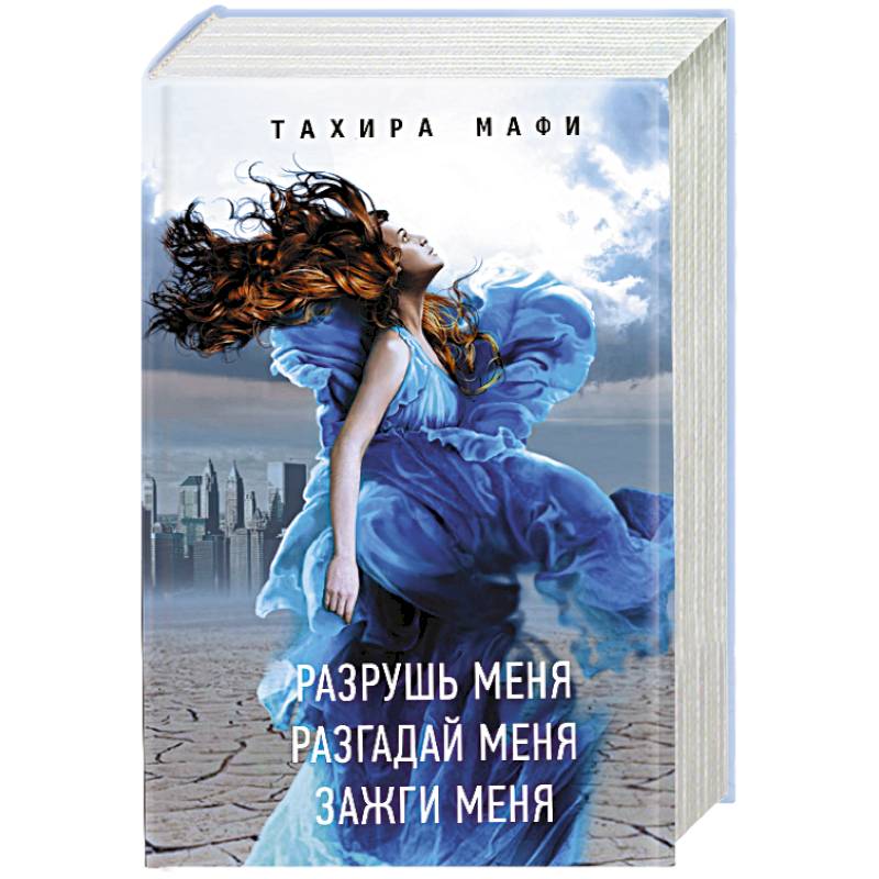 Разрушь меня. Разгадай меня. Зажги меня