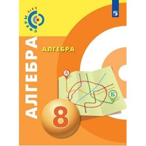 Алгебра. 8 класс. Учебное пособие Алгебра. 8 класс. Учебное пособие