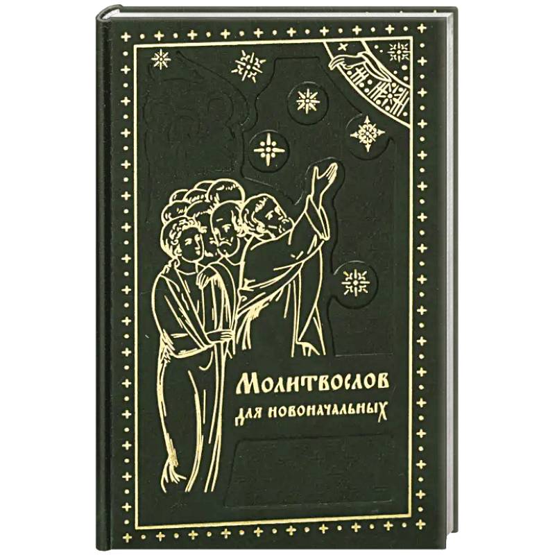 Молитвослов для новоначальных. Перевод и объяснение утренних и вечерних молтв, канонов и правила ко Святому Причащению