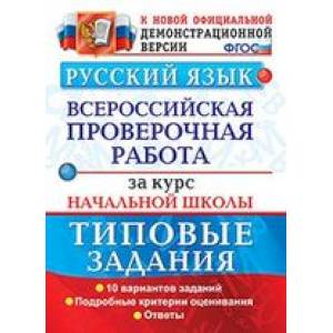 ВПР. Русский язык. 10 вариантов. Типовые задания. Подробные критерии оценивания. Ответы. ФГОС ВПР. Русский язык. 10 вариантов. Типовые задания. Подробные критерии оценивания. Ответы. ФГОС