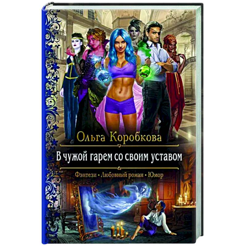 В чужой гарем со своим уставом