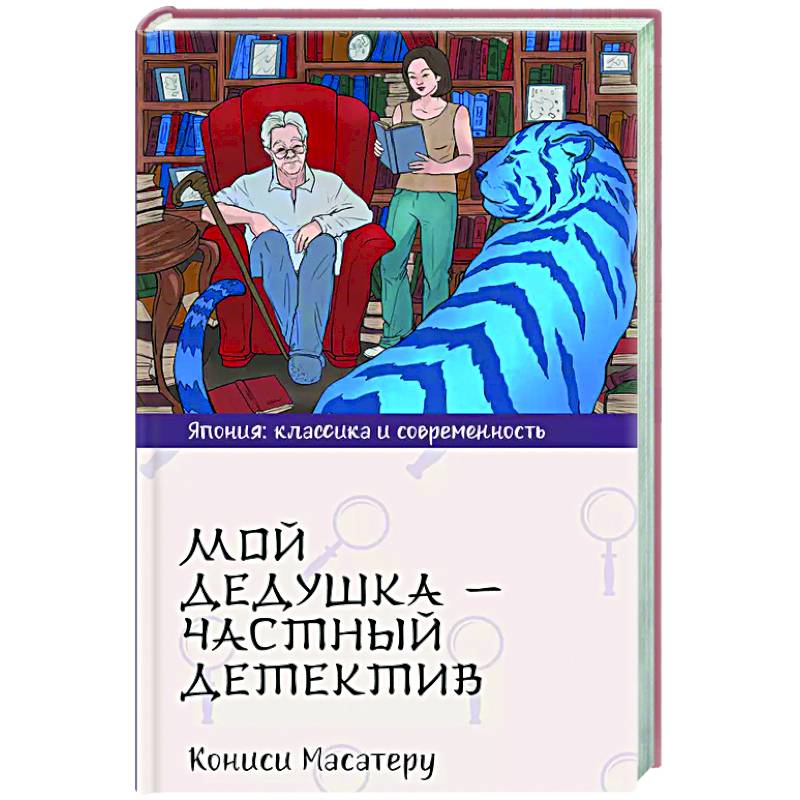 Мой дедушка - частный детектив