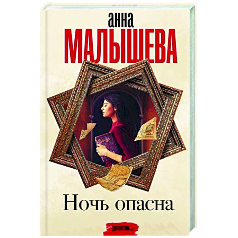 Ночь опасна