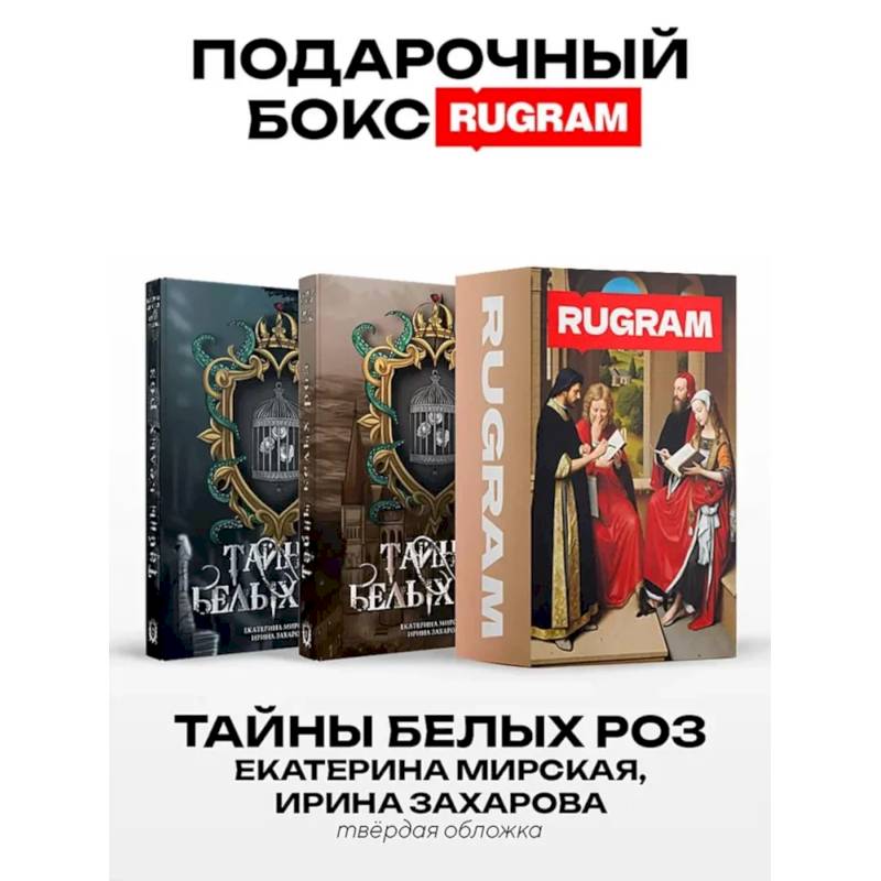 Тайны белых роз: Т. 1-2 (комплект из 2-х книг + подарочный бокс)