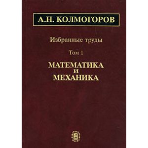 А. Н. Колмогоров. Избранные труды. В 6 томах. Том 1. Математика и механика