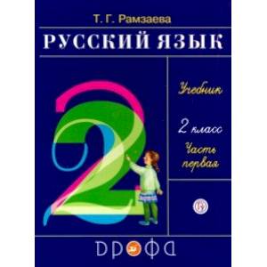 Русский язык. 2 класс. Учебник. В 2-х частях. Часть 1. РИТМ. ФГОС Русский язык. 2 класс. Учебник. В 2-х частях. Часть 1. РИТМ. ФГОС