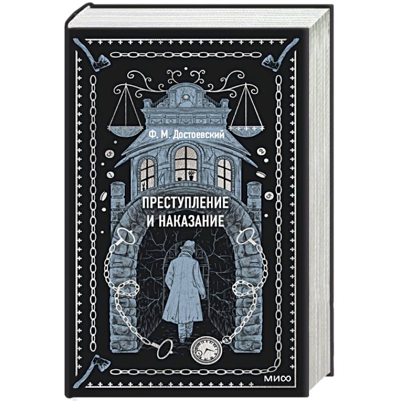 Преступление и наказание. Вечные истории