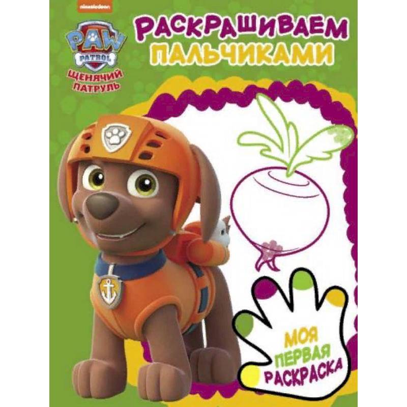 Щенячий патруль. Раскрашиваем пальчиками