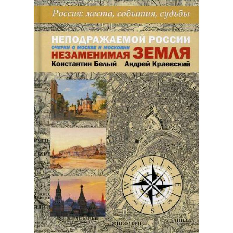 Неподражаемой России Незаменимая земля