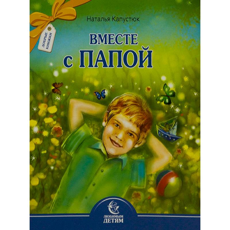 Вместе с папой