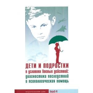 Дети и подростки в условиях боевых действий