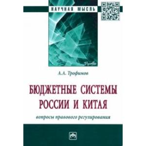 Бюджетные системы России и Китая. Вопросы правового регулирования. Монография