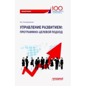 Управление развитием. Программно-целевой подход Управление развитием. Программно-целевой подход