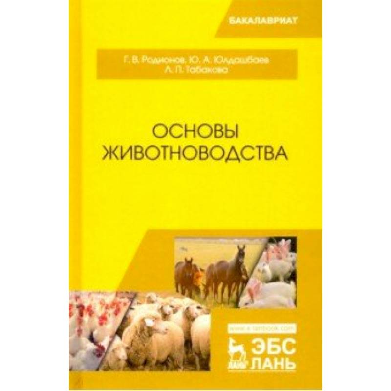 Основы животноводства. Учебник