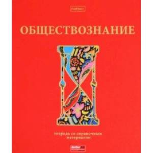 Тетрадь предметная Красный шик. Обществознание, 46 листов, клетка