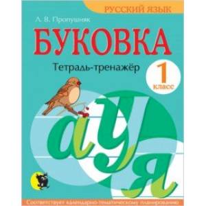 Буковка. 1 класс. Тетрадь-тренажёр по русскому языку Буковка. 1 класс. Тетрадь-тренажёр по русскому языку