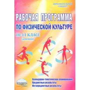 Физическая культура. 10-11 классы (девушки). Рабочая программа. Методическое пособие Физическая культура. 10-11 классы (девушки). Рабочая программа. Методическое пособие