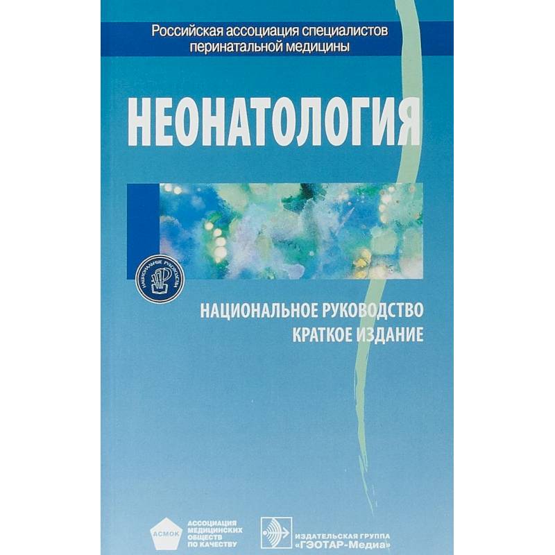 Неонатология. Национальное руководство. Краткое издание