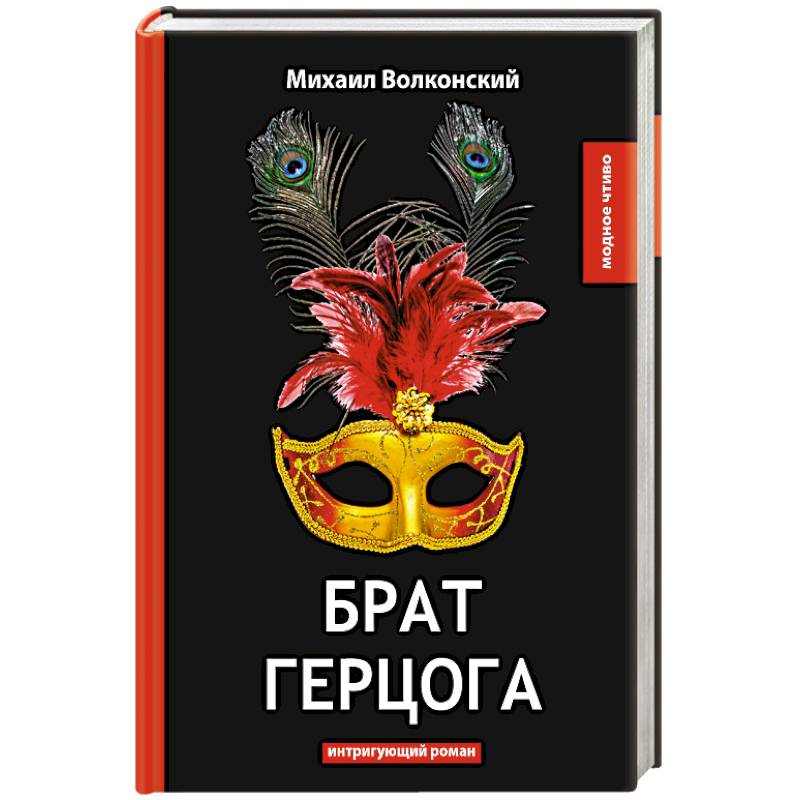 Брат герцога