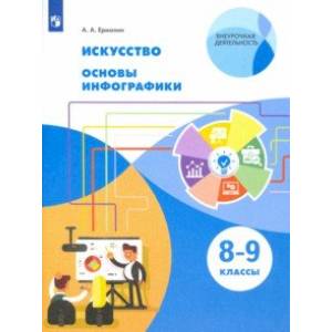 Искусство. 8-9 класс. Основы инфографики.Учебник. ФГОС Искусство. 8-9 класс. Основы инфографики.Учебник. ФГОС