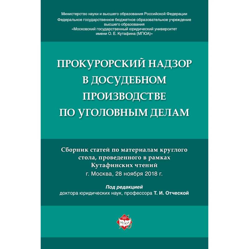 Прокурорский надзор в досудебном производстве по уголовным делам