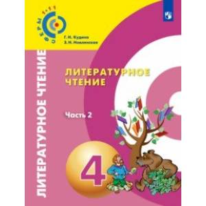Литературное чтение. 4 класс. Учебник. В 2-х частях. ФГОС