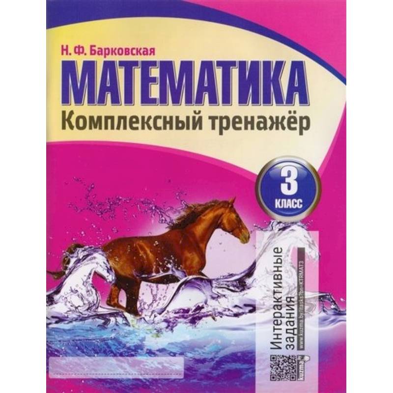 Математика 3 класс. Комплексный тренажер.Интерактивные задания Математика 3 класс. Комплексный тренажер.Интерактивные задания