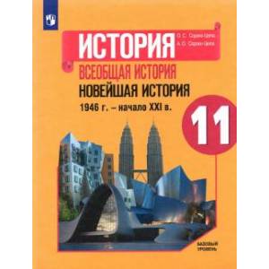 История. Всеобщая история. Новейшая история. 1946 г. - начало XXI в. 11 класс. Учебник. История. Всеобщая история. Новейшая история. 1946 г. - начало XXI в. 11 класс. Учебник.