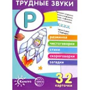 Трудные звуки. Отработка звука 'Р' (32 карточки) Трудные звуки. Отработка звука 'Р' (32 карточки)