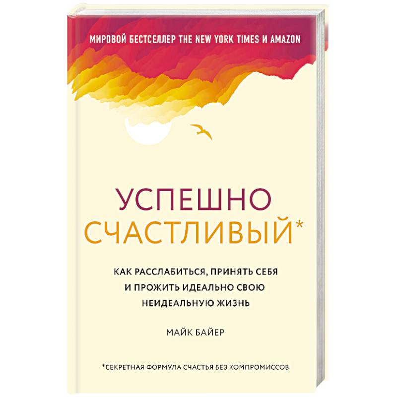 Успешно счастливый. Как расслабиться, принять себя