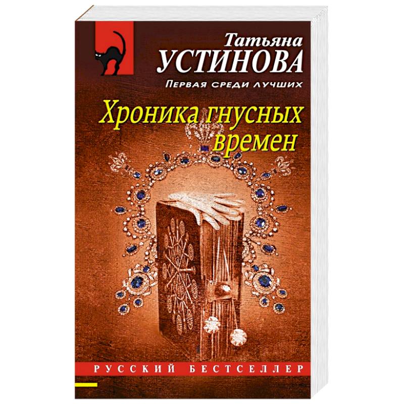 Хроника гнусных времен книга. Слушать аудиокнигу устиновой хроника гнусных времен. Хроника гнусных времен книга. Слушать аудиокнигу устиновой хроника гнусных времен. Слушать аудиокнигу устиновой хроника гнусных времен.