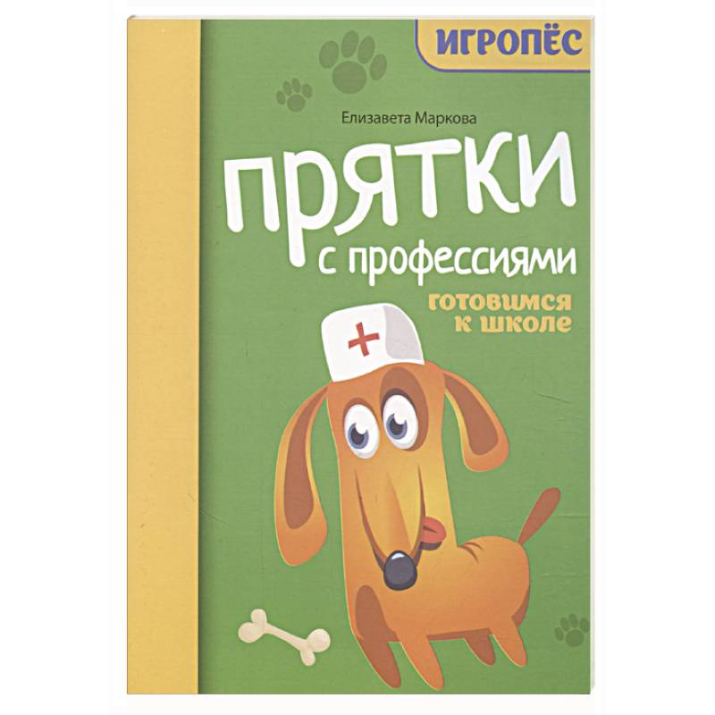 Прятки с профессиями: готовимся к школе