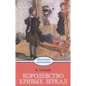 Королевство кривых зеркал