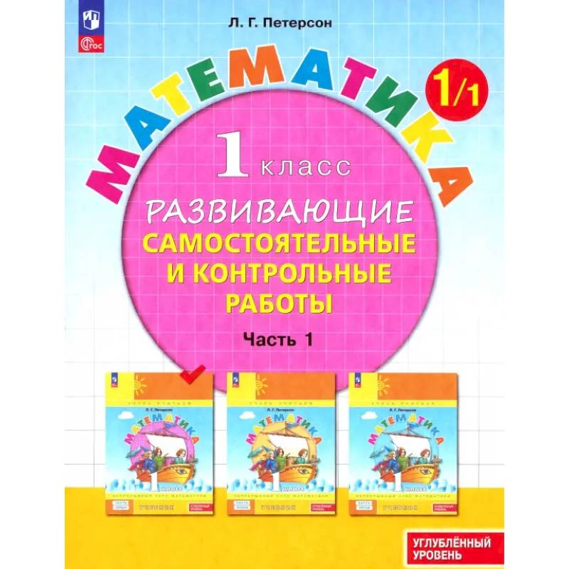 Математика. 1 класс. Самостоятельные и контрольные работы. Углубленный уровень. Часть 1. ФГОС