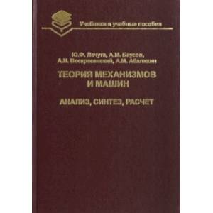 Теория механизмов и машин. Анализ, синтез, расчет. Учебник для вузов
