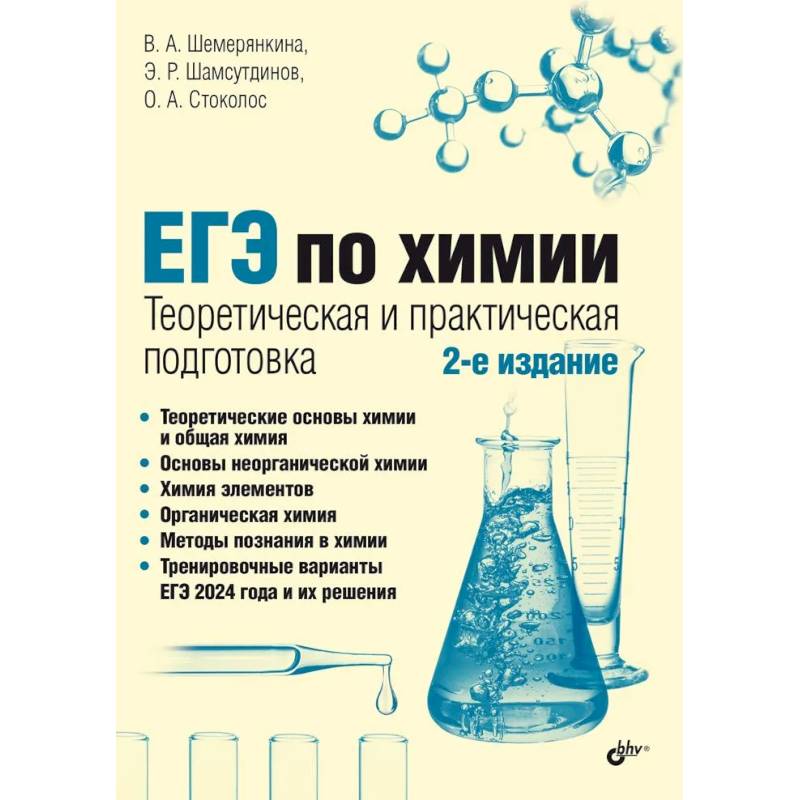 ЕГЭ по химии. Теоретическая и практическая подготовка