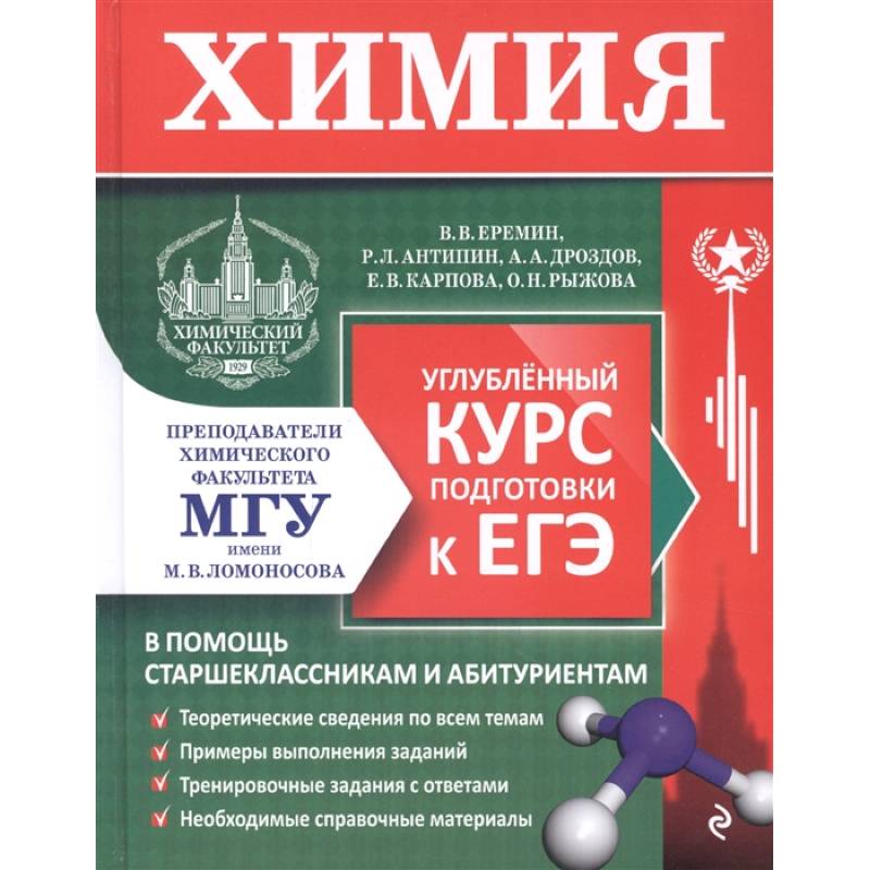 Химия. Углубленный курс подготовки к ЕГЭ Химия. Углубленный курс подготовки к ЕГЭ