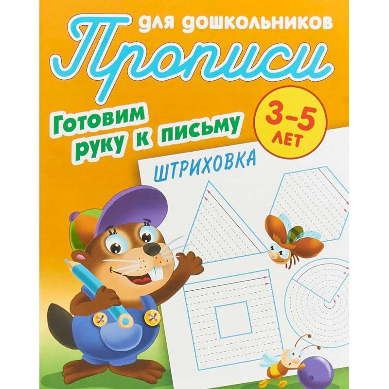 Штриховка. Готовим руку к письму. 3-5 лет