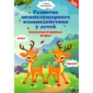 Развитие межполушарного взаимодействия у детей: психомоторные игры