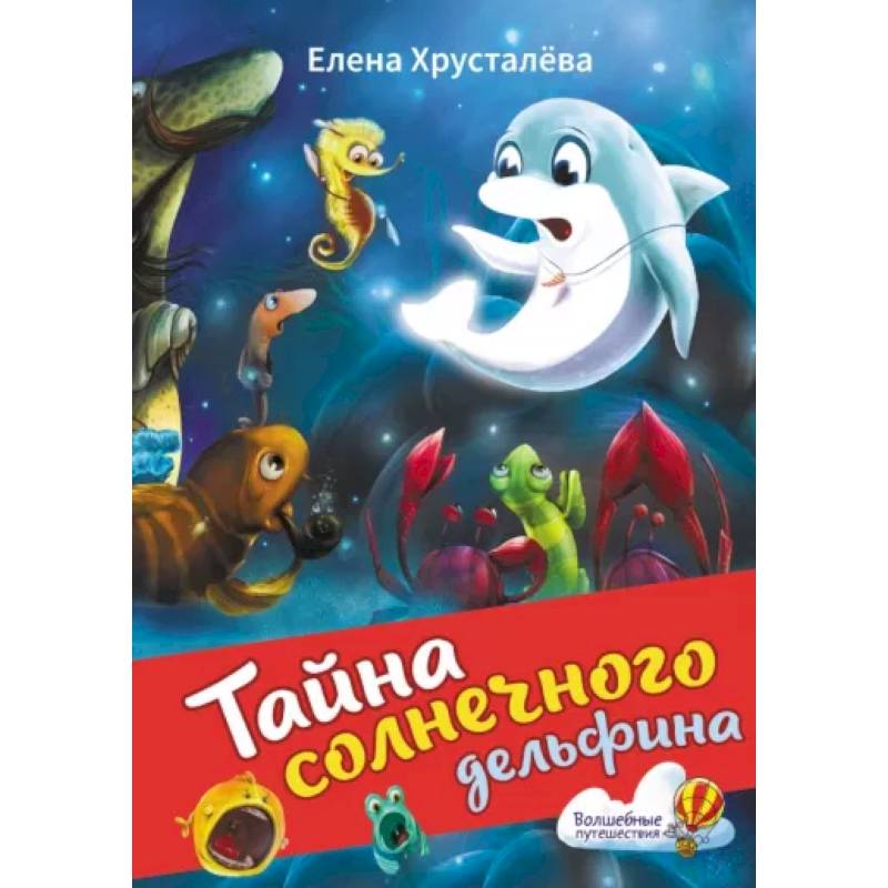 Тайна солнечного дельфина