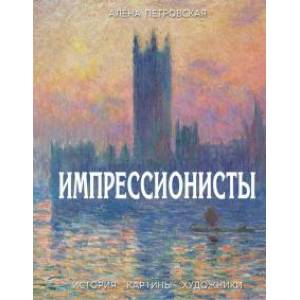 Импрессионисты : История, картины, художники Импрессионисты : История, картины, художники