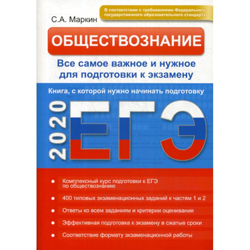 Обществознание. ЕГЭ