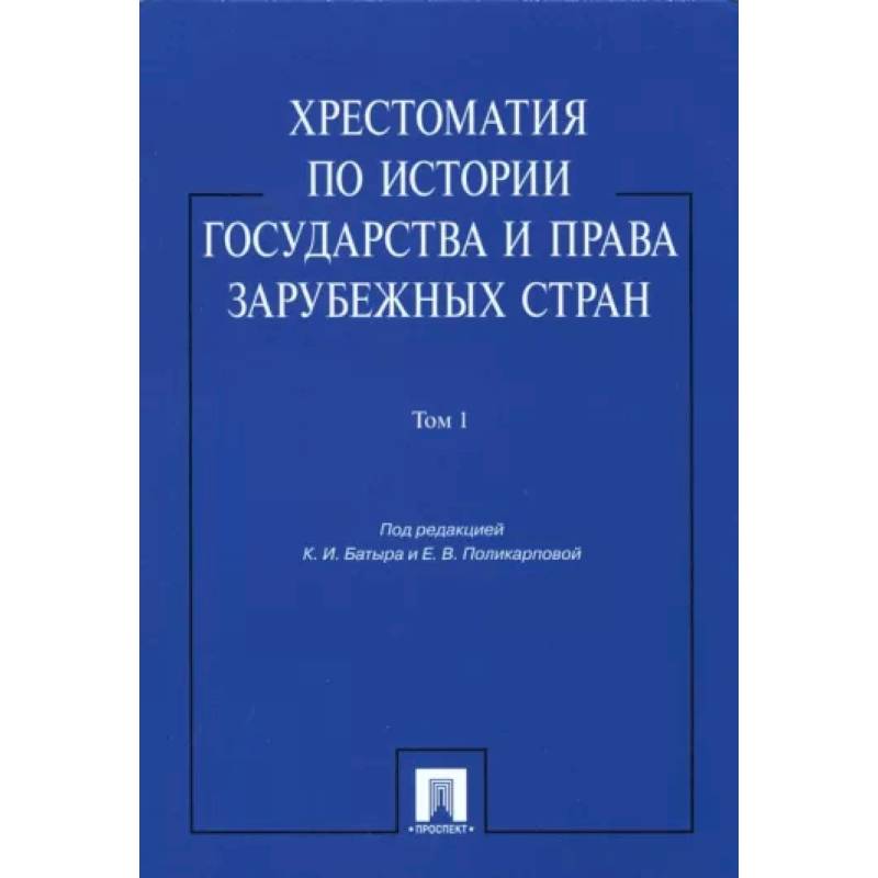 Хрестоматия по истории государства и права зарубежных стран. В 2-х томах. Том 1. Учебное пособие