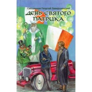 День святого Патрика