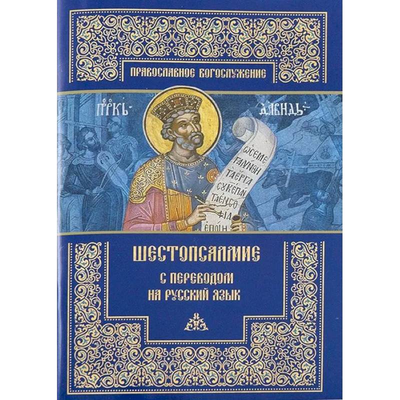 Шестопсалмие с переводом на русский язык