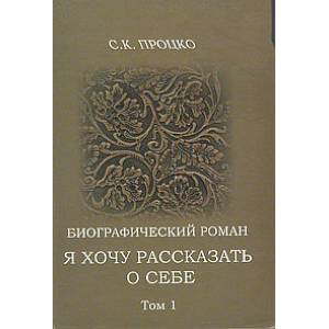Я хочу рассказать о себе. Том1