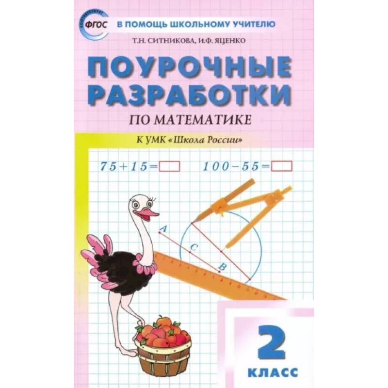 Математика. 2 класс. Поурочные разработки к УМК М.И. Моро и др. 'Школа России'. ФГОС Математика. 2 класс. Поурочные разработки к УМК М.И. Моро и др. 'Школа России'. ФГОС