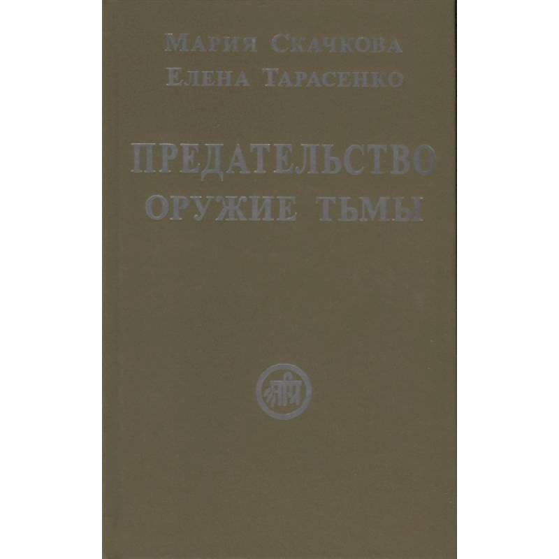 Предательство-оружие тьмы